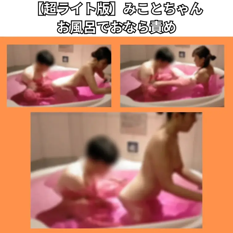 【単品販売100円】みことちゃんとのお風呂でのおなら責め動画です！【超ライト版】