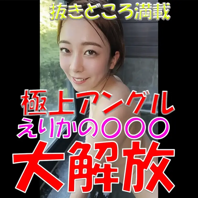 極上アングル💎💎💎えりかの〇〇〇💓💓💓大解放‼✨✨✨抜きどころ満載✨✨✨

※撮影許可を得ています。
※規約により