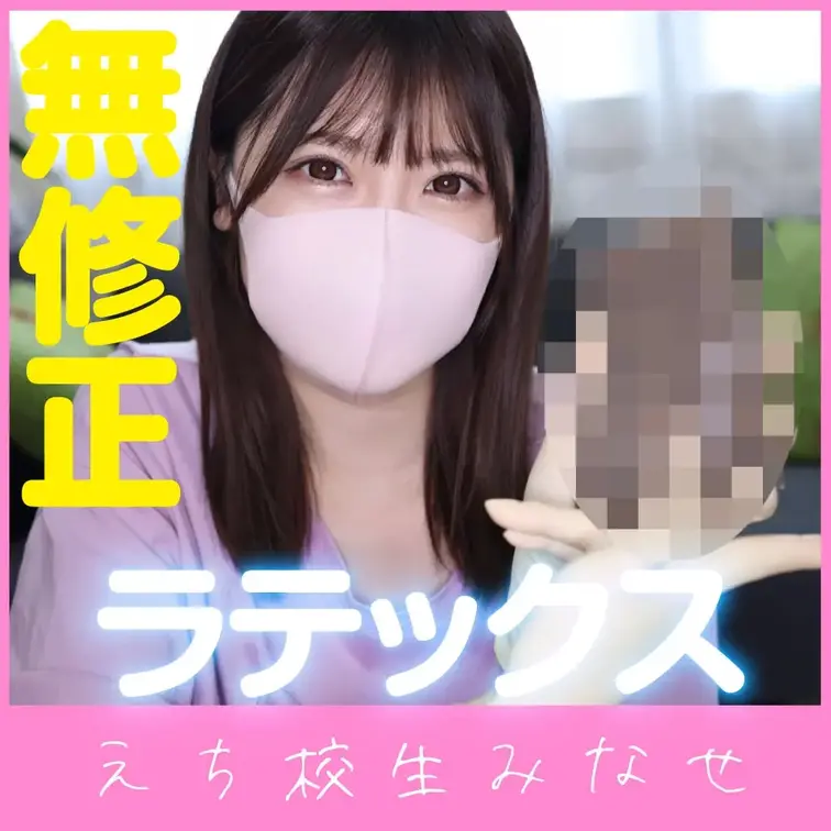 やっほー、みなせだよ〜😊💕
今日はラテックスのゴム手袋をはめてから、ちょっと不思議な“あれ”を見せます🧤✨
…って言