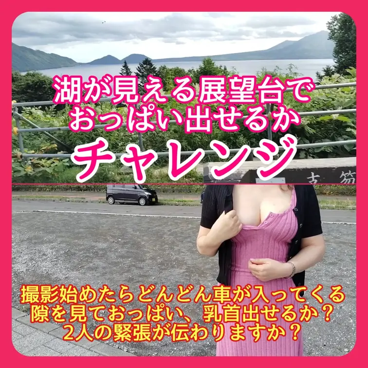 ♥️露出♥️湖が見える展望台で
おっぱい出せるかチャレンジ

撮影始めたらどんどん車が入ってくる
隙を見ておっぱ