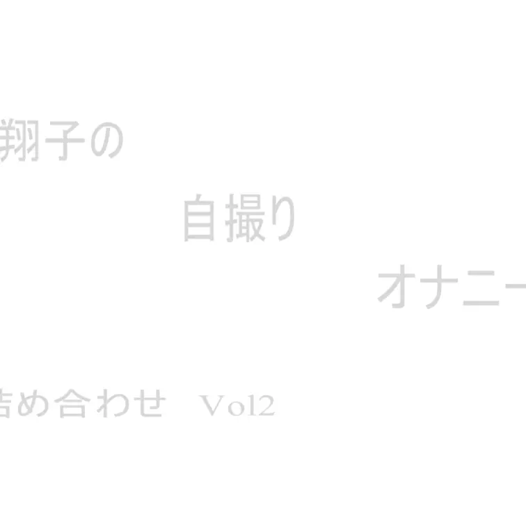 翔子の主観オナニーの詰め合わせ第2弾です。

皆さんに見てもらいたくて、４本のオナニー動画をまとめて販売いたします。