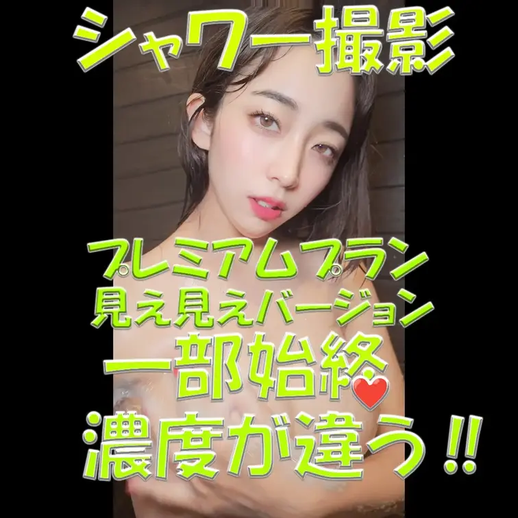 シャワー撮影✨✨✨プレミアムプラン✨✨✨見え見えバージョン💦💦💦一部始終💓💓💓濃度が違う‼💓💓💓抜きどころ満載✨✨✨乞う