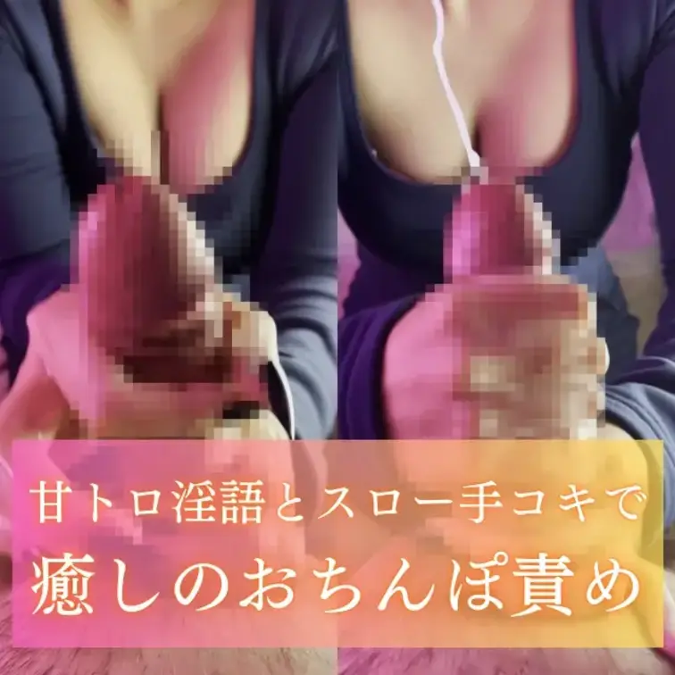 気持ちよく射精できるように、亀頭もカリ首もゆーっくりシコシコ♡
射精準備できてるガチガチのおちんぽを何回も寸止めされる
