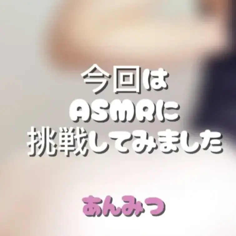 右上の♡マークを押してもらえると嬉しいです🩷

今回はASMRにチャレンジしてみました🩷

不慣れなので恥ずかし