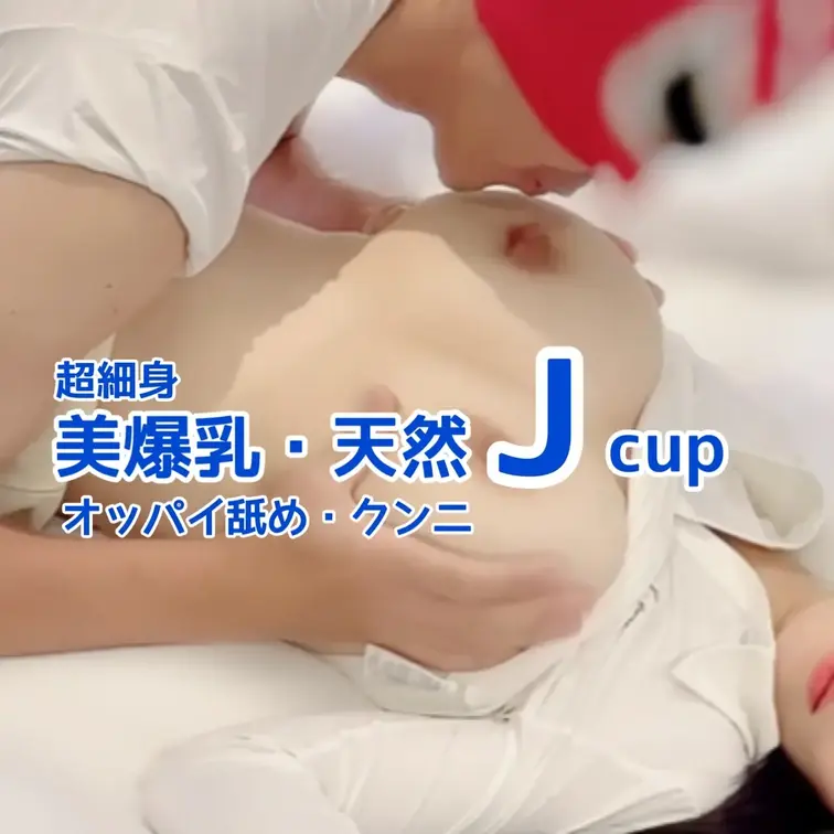 超細身美女
天然Jcupモデルとの撮影🎥
オッパイ舐め・クンニ