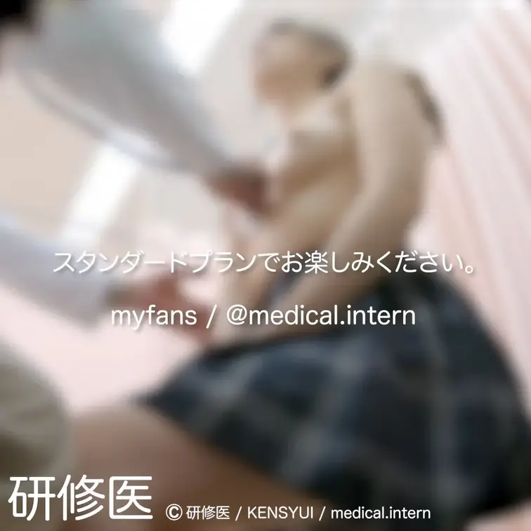 [診察・のぞき系映像]

Free、応援する無料プランでは雰囲気だけを楽しめる内容となります。
スタンダードプラン