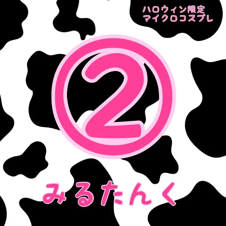 マイクロビキニで
えっちなうしさんになっちゃった🐮💕

今までで一番見せちゃってる
ハロウィン限定の特別な商品で