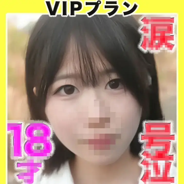 ✨VI Pプラン✨~本編動画〜
○８才！！ピチピチの純白無垢のフレッシュ！！透明感！！、目元に、、、後悔、、涙、、『完