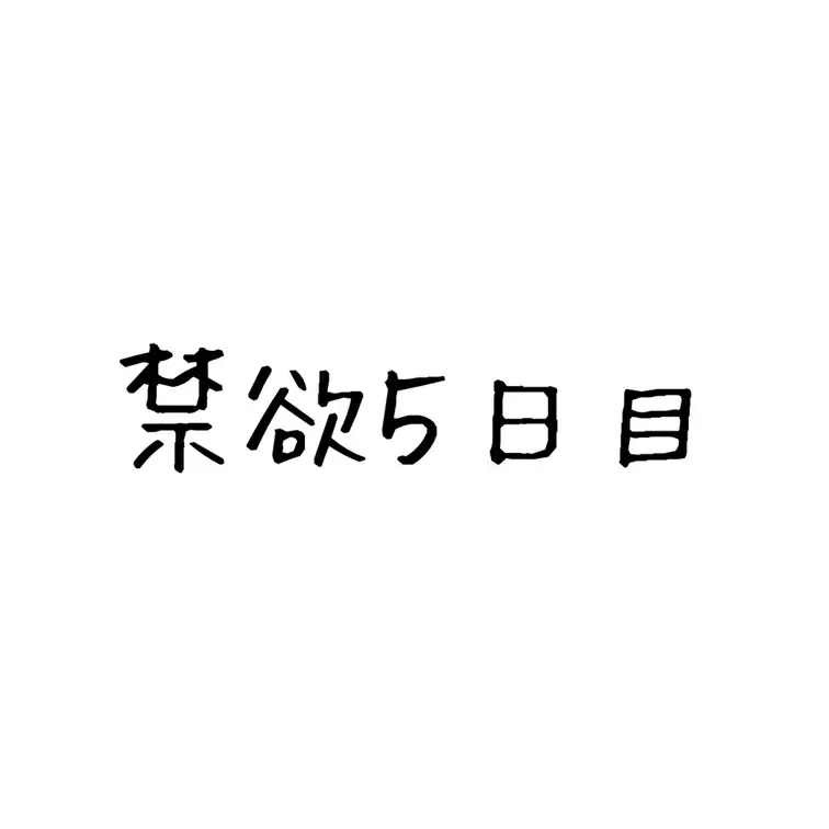 禁欲５日目💦💦