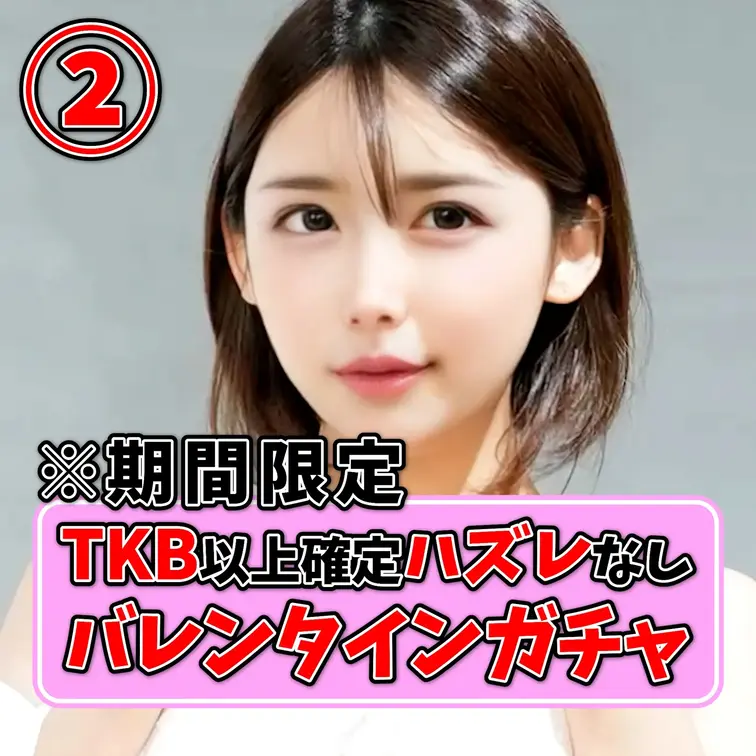 この投稿は【TKB以上確定!!ハズレなし全部アタリガチャ②】です🐰💘

2月14日はバレンタインということで、バレン
