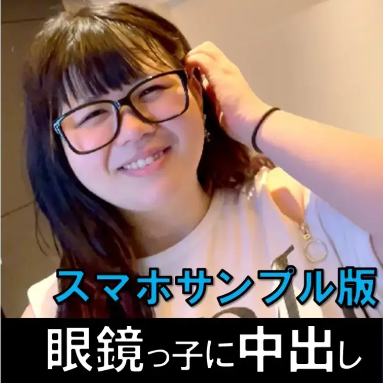 スマホ撮影可愛いポチャ眼鏡っ子に中出し！【素人個人撮影23】のサンプルです。
#中出し #ハメ撮り #立ちんぼ #パパ