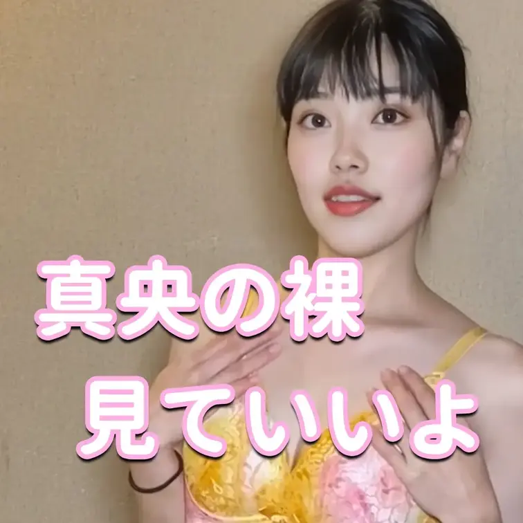 真央の裸見ていいよ♡

※撮影許可を得ています。
※規約により陰部に一部モザイク処理をしています。
※二次使用、