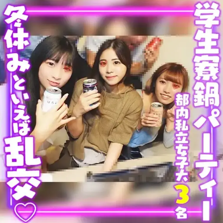 女子大生3名と鍋パーティーをした際に撮影した動画です。
3名とも都内私立女子大のゴルフ部員です。
茶色のニットワンピ
