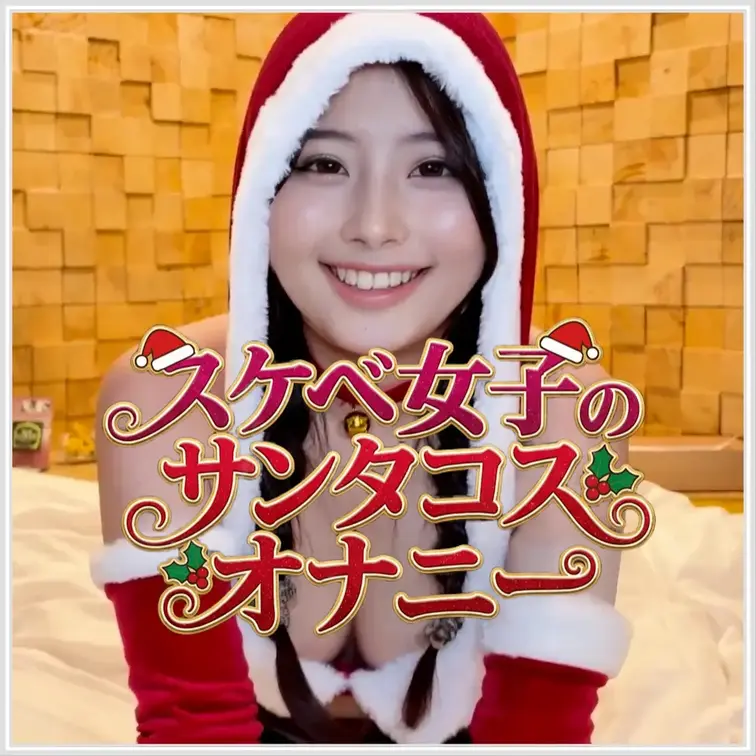 ――――――――――――――

去年できなかった、サンタコス。🎅🏻🤍

今年はちゃんと、着てみました。

―