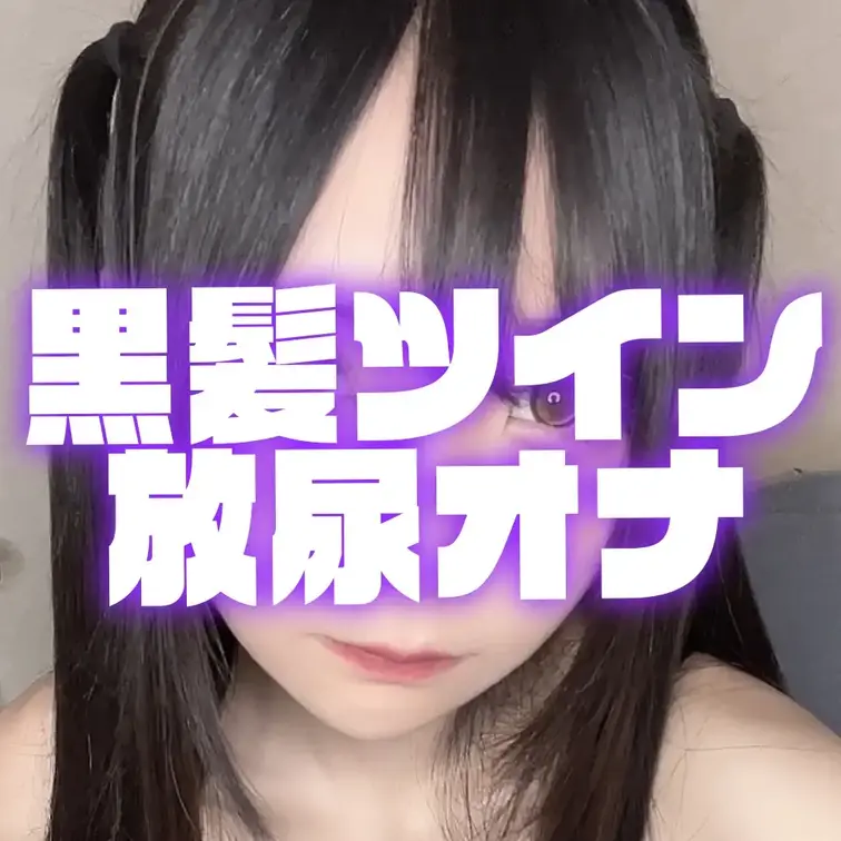 黒髪ツイン放尿オナ (1/2)