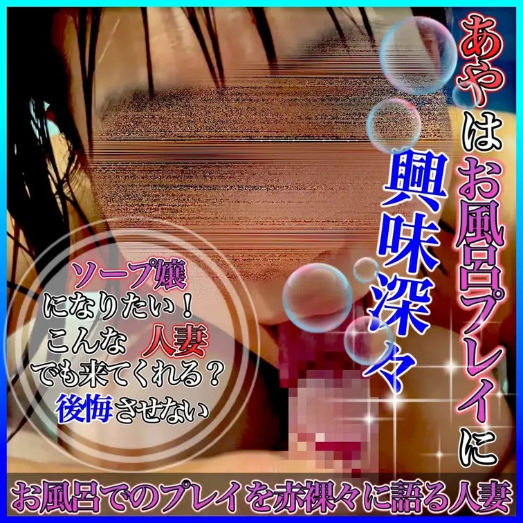 あやはお風呂プレイに興味津々？！🛁❤︎

旦那さんとお風呂に入っていたとある日..🌃
お風呂に浸かりながらたわいも無いお話をしている中で、話題はお風呂プレイに👀🫧
旦那さんもへぇ〜そうなんだ？👀となるあやの現状思うお風呂プレイについての考えを話しちゃいました🗣️♪
皆さんの意見も聞きたいから教えてね🫶♪
そして最後は勿論...👩‍❤️‍👨⁇
動画を見てね😆💞