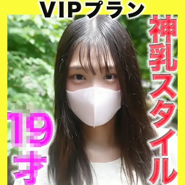 ✨VIPプラン✨〜本編動画〜
神乳！！、神乳スタイル！！、１９才！、Gカップ、完全初撮影、天然物、ピュア、彼氏以外の経