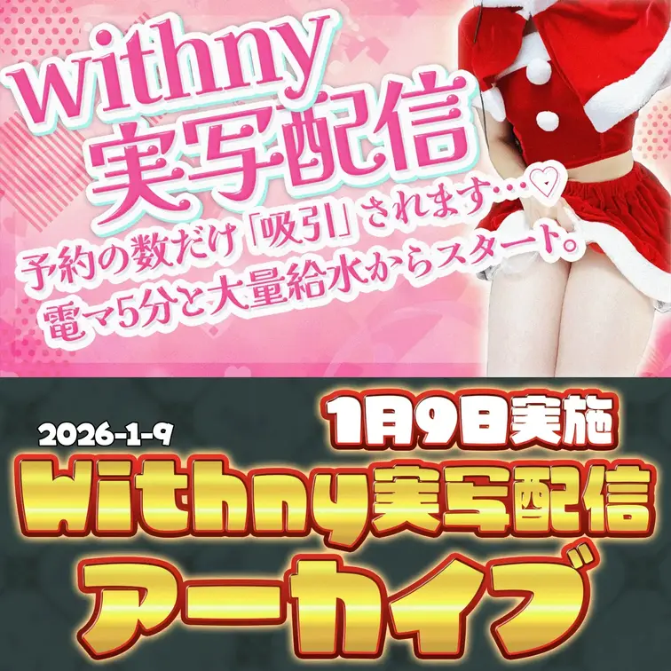 2026-1-9
🍒実写配信アーカイブ(1月9日配信)🍒
【2026年初エロ配信】電マ5分＋大量給水。予約者の数だけ