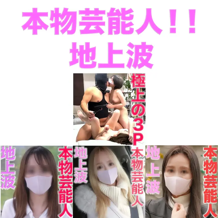 大特集😱 マジ芸能人　野外で大暴れ❤️

本物芸能人登場！

プロダクション所属、地上波に出ているタレント兼モデ