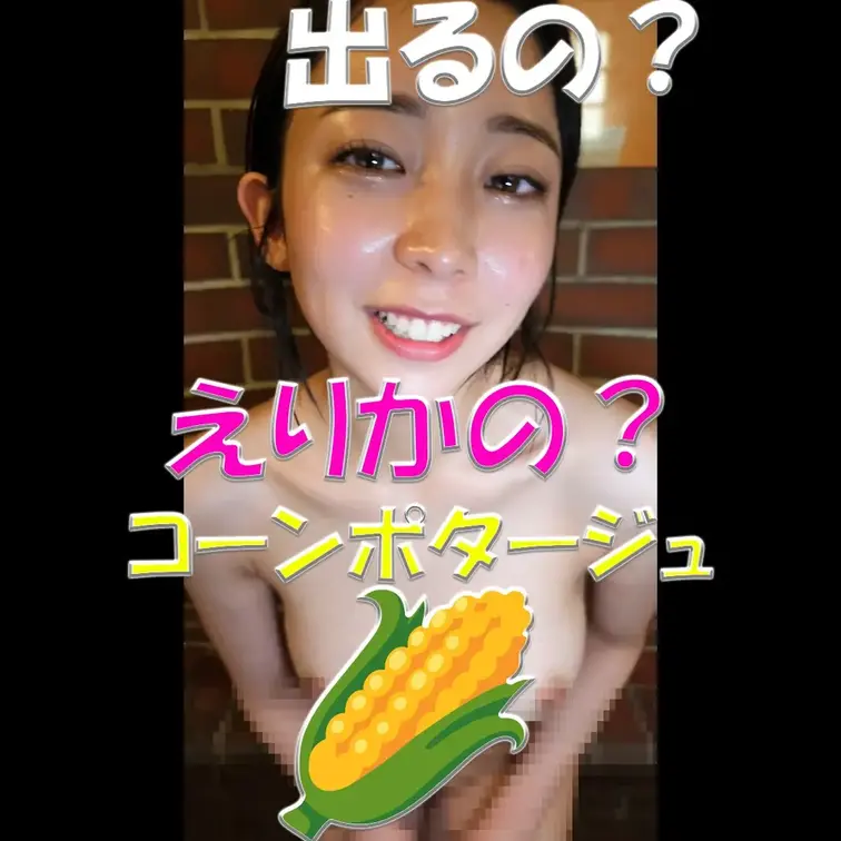 えりかのコーンポタージュ？🌽🌽🌽出ちゃうの？🌽🌽🌽

※撮影許可を得ています。
 ※規約により陰部に一部モザイク処