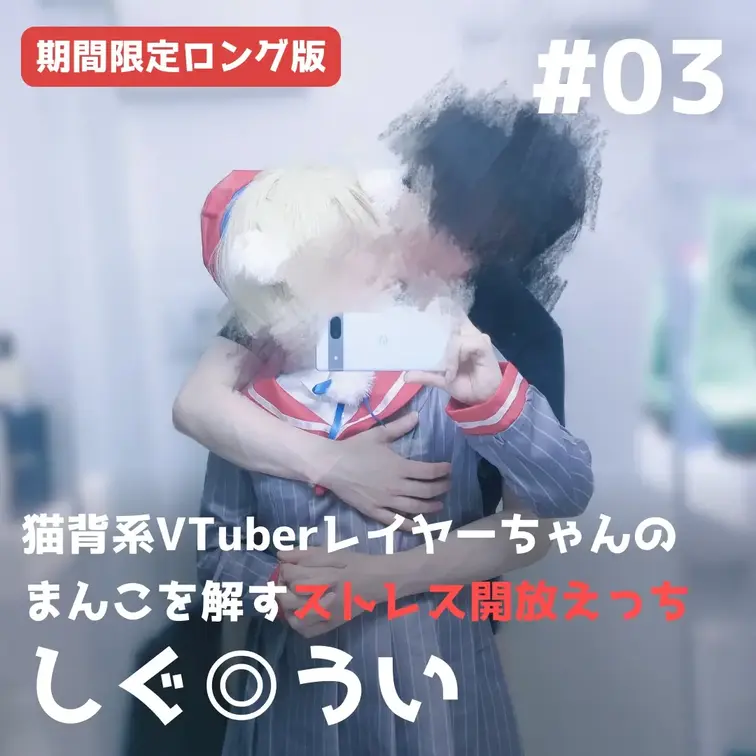 【期間限定ロング版】猫背系VTuberレイヤーちゃんのまんこほぐすストレス開放…