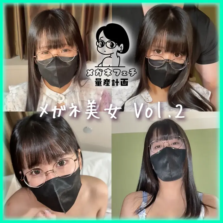 美女　×　メガネ　×　顔射　×　顔出し　×　イラマチオ

【詳細】
Xで繋がった黒髪清楚な豊満ボディちゃんと密会