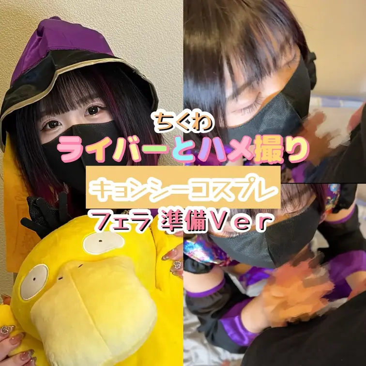 【ライバーとハメ撮り】
プレイ：フェラ
衣装：キョンシーコスプレ
ゲスト：ちくわ

【NのSNS】
〈X〉h