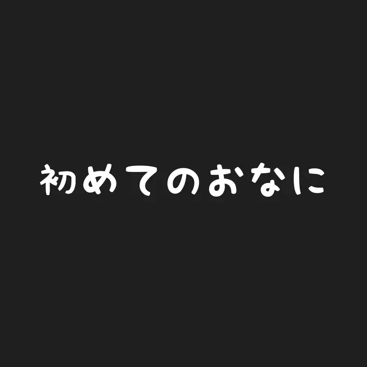 初めて自分でしちゃったんだけど、、
思ってたよりも声ががまんできなくて、、
すごい顔してるだろうし、動画載せるの恥ず