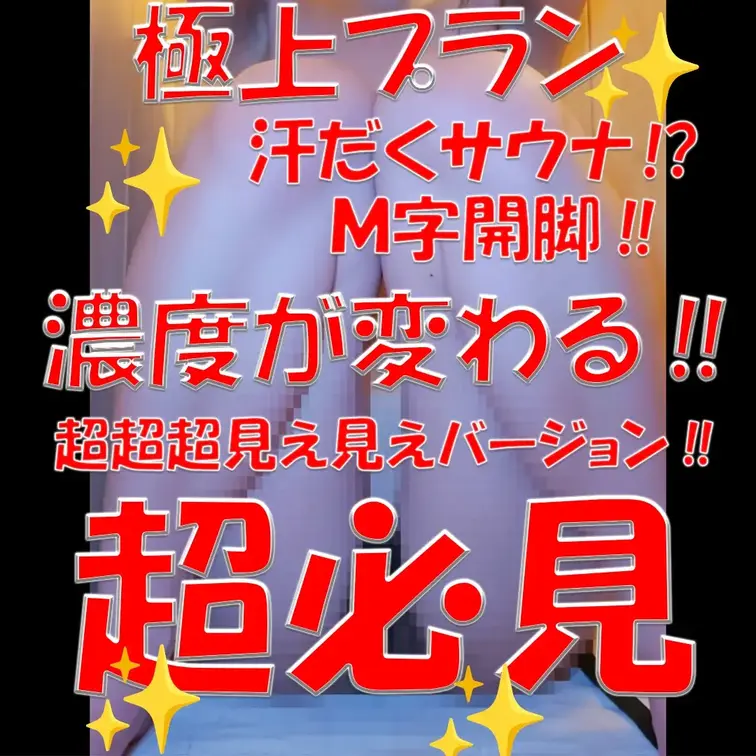 極上プラン💎💎💎汗だくサウナ⁉💎💎💎Ｍ字開脚‼💎💎💎濃度が変わる‼💎💎💎超超超見え見えバージョン‼💎💎💎超必見‼💎💎💎