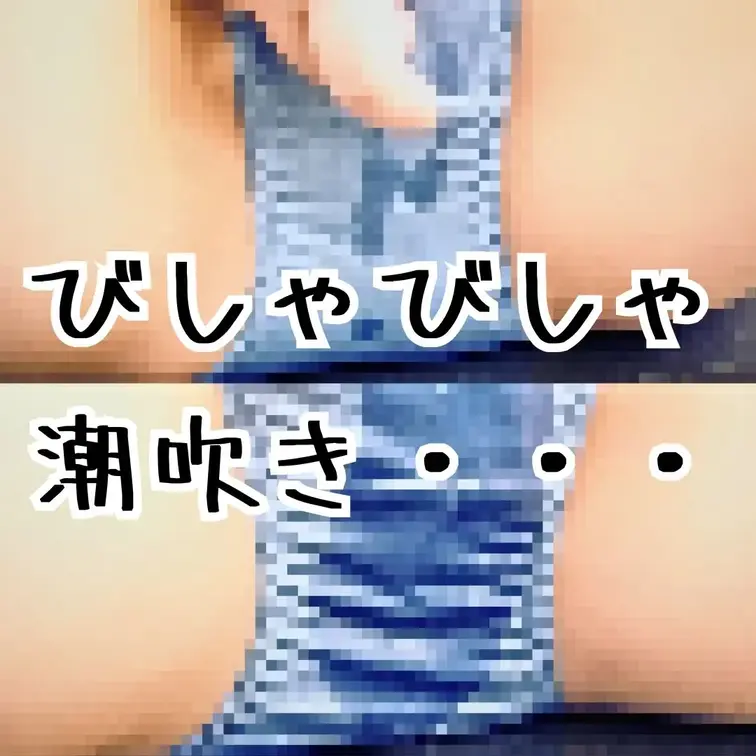 【びしゃびしゃ潮吹き・・・】

下着越しに。。

ばしゃばしゃ吹いてるところがはっきり映っている
動画になって