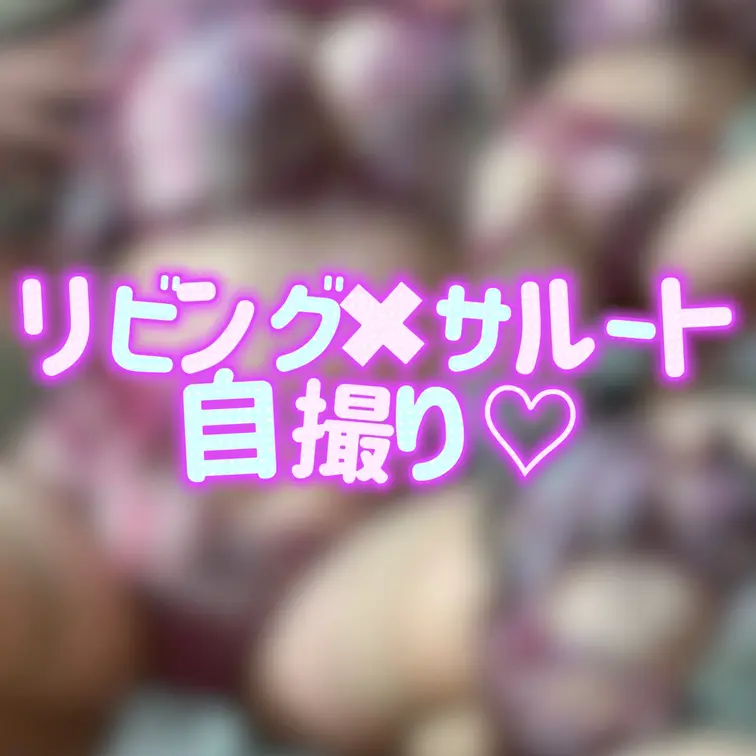 リビングでサルートのフルセット姿の自撮り、
ソファや床の生活感の中にそのままランジェリーっていう組み合わせが、ちょっと