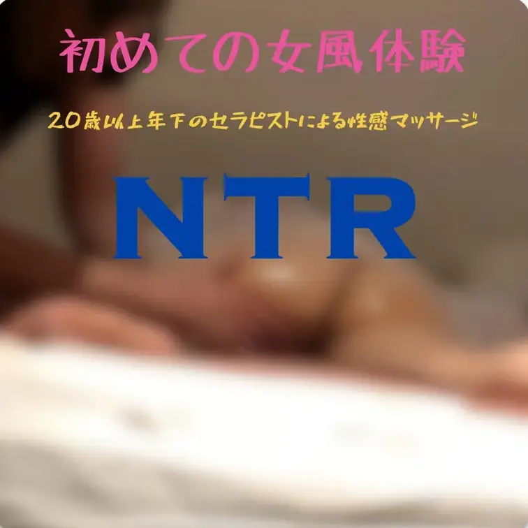 🔰初めての女風体験②
バスローブを外され可愛いお尻が露に。オイルで光る太ももからお尻を念入りにマッサージ。