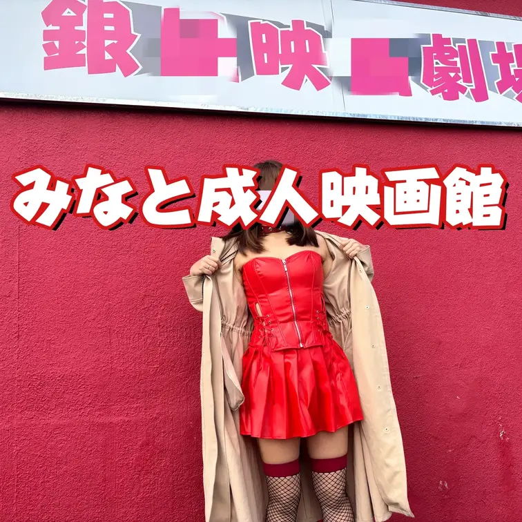みなと成人映画館に行って来ます😃