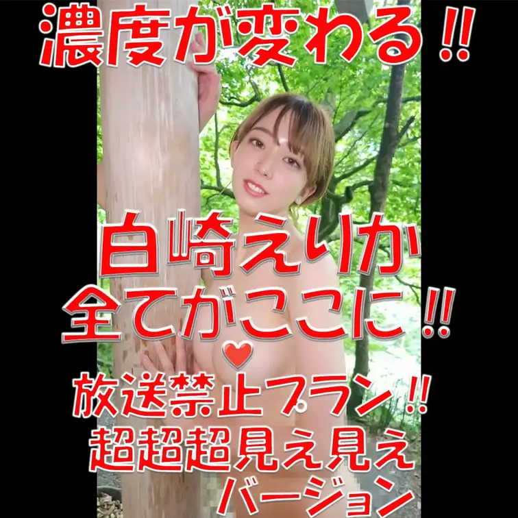白崎えりか💓💓💓全てがここに‼💓💓💓濃度が変わる‼💓💓💓ミドルプラン‼💓💓💓モヤモヤバージョン💓💓💓

※撮影許可を