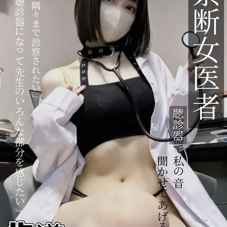 今日の先生はえっちなどえろ女医者になります

みなさんから
「先生に隅々まで診察されたい」
「聴診器になって先生