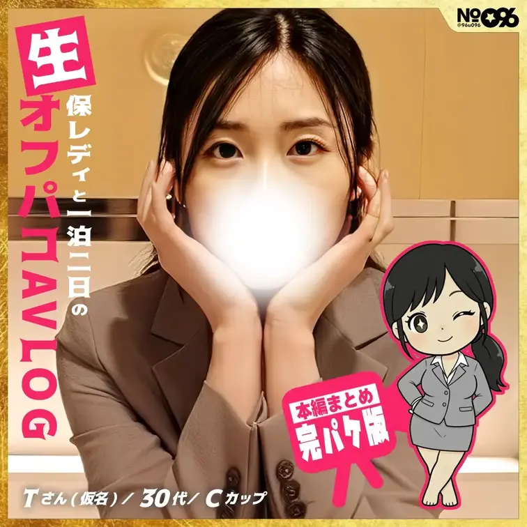 ■生保レディと一泊二日のオフパコAVLOG［完パケ］
［1回目］https://myfans.jp/posts/6c3