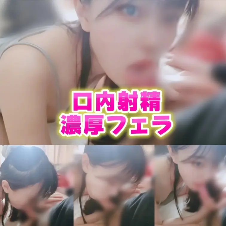 【合法〇K口内射精ごっくんフェラ】