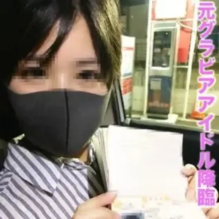 本物の芸能！！元グラビアアイドルのプライド高め、生挿入３連発、個人撮影、個撮完全オリジナル43人目	

『本物の芸能