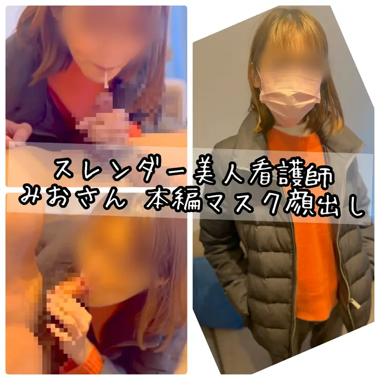 夜勤明けの美人スレンダー看護師 みおさん👩‍⚕️
サイズの小さいチ◯コを優しく看病してくれた♡

🎞️Documentary Film🎞️〜episode.64～
お悩み相談企画ナンパ
夜勤明けのスレンダー美人看護師 みおさん（23歳）

去る3年前、都内某所でナンパ企画をした際に見つけた
夜勤明けの看護師、みおさん。

ADから、お悩み相談企画の旨を伝えたところ、
夜勤明けでちょうどお疲れのところのようでしたが、
快く企画に賛同してくださりスタジオへ。

インディゴ（当時の私の愛称です）たる、私の
チ◯コのサイズが小さいという悩みを
優しい眼差しと相槌で聞いてくださるみおさん。
さすがは看護師さんだなと。

彼氏はいないとのことでしたが、
やはりフ◯ラチオに関しては、ハードルが高かったようでした。

しかし、サンプルでも収録されていますが、
急に「カメラを止めて欲しい」と申し出たみおさん。
どうやら、気持ちよくなっていく私を見て、

『舐めたくなってきちゃいました♡♡』

こういうのって、母性本能というものなんでしょうか。
みおさんの優しさがたっぷり詰まった作品になっています！！

今作品はアシスタントカメラマンのAさんにも
ご協力いただきました。ありがとうございました。

諸事情により、一時販売を取り止めていた作品のため、
こうしてまた再販の運びとなり、とても嬉しい限りです！！

実は先日、3年ぶりに、みおさんとの再開を果たし、
撮影もさせていただきました。変わらず看護師の仕事を頑張っておられまして、私生活の変化等もあり、
とても良い作品が撮れました！！ので、
早くこちらもみなさんにお届けしたいですし、
今年中には続編を販売できる予定です！


※本編ではみおさん、マスク顔出しとなっております。
お仕事柄、身バレも気にされていましたのでご配慮を
お願いいたします！！

↓以下ご一読をお願い致します↓

・本作品に出演の人物は、公的書類で年齢を確認し、同意の上、撮影しております。 
・購入後における返金等は出来ません。
・日本国内法を遵守し、法律および条令に反する行為は一切行っておりません。 
・不正アップロード、不正使用、譲渡、転載、転売等は禁止します。これらに関する違反を確認した場合は、然るべき対応をとらせていただきます。

商品内容 
時間：22:55
形式：拡張子.mp4
容量：1.77GB