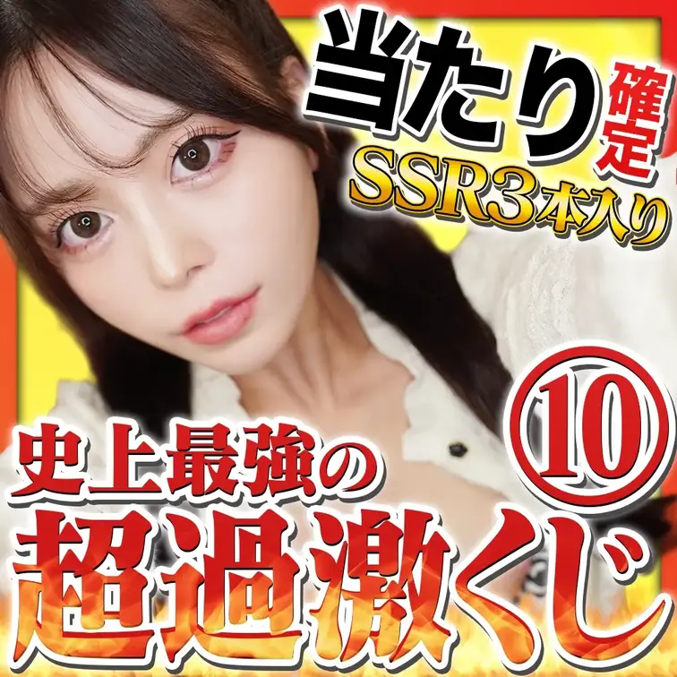 【新作降臨】❤️‍🔥史上最強の超過激くじ❤️‍🔥SSR💎３種入り【挿入/全裸/接写etc…】
今回は超過激な完全新作動