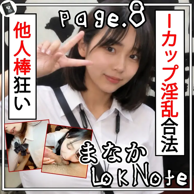 【爆裂天然Iカップの日本一デカえろいL〇K】
L〇K Note page.8  爆乳LOKが他人男とメスイキSEXで完