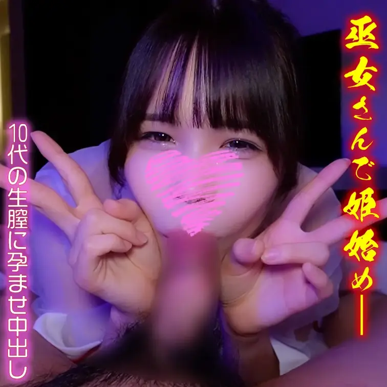 巫女さんで姫始め──18歳のEカップ美容系専門学生を新年早々呼び出して生ハメからの10代の生膣に孕ませ中出し、さらに精子