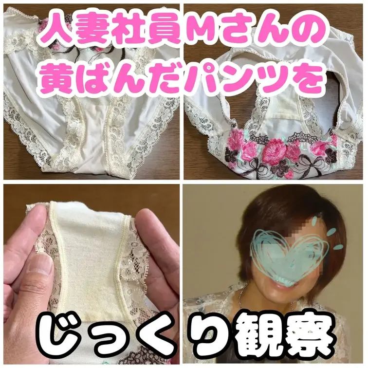 人妻美香さん（３７歳）の置きパンのクロッチ観察。
あんなに綺麗で大人の人妻の美香さんでもこんなにクロッチを汚しているん