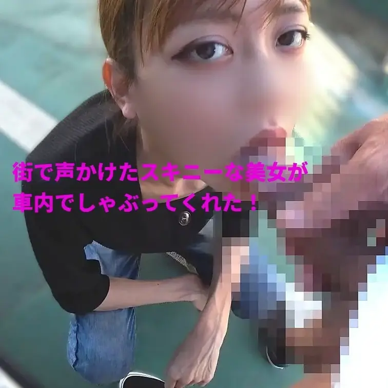 街で声かけたスキニーな美女が車内でしゃぶってくれた！
https://myfans.jp/posts/4d70efe8