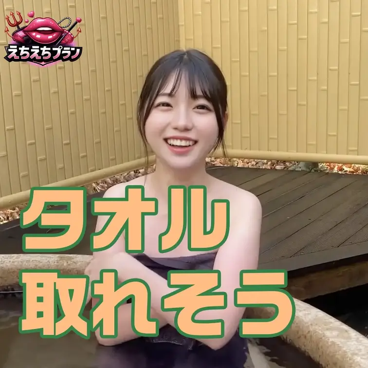 タオルをとって入りたくなる
