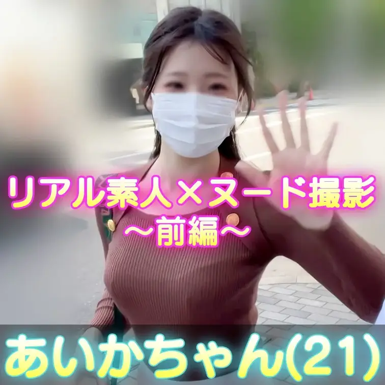 ■女体観察45_1(前編)キリシマ　アイカさん(21) 
今回、検証させてもらうことになったのは、、、 

名前：キリシマ　アイカさん 
年齢：21歳 
職業：学生
趣味：旅行
地方で活動しています。 
応募してきた女の子たちを面接直後に撮っています。 
※本作品はインタビュー→初めてカメラの前でヌードにチャレンジしてくれています。 
このあと色々な撮影を経験していきます☆ 
Hな開発やいろんな出演動画も追々ご紹介します！ (1/2)