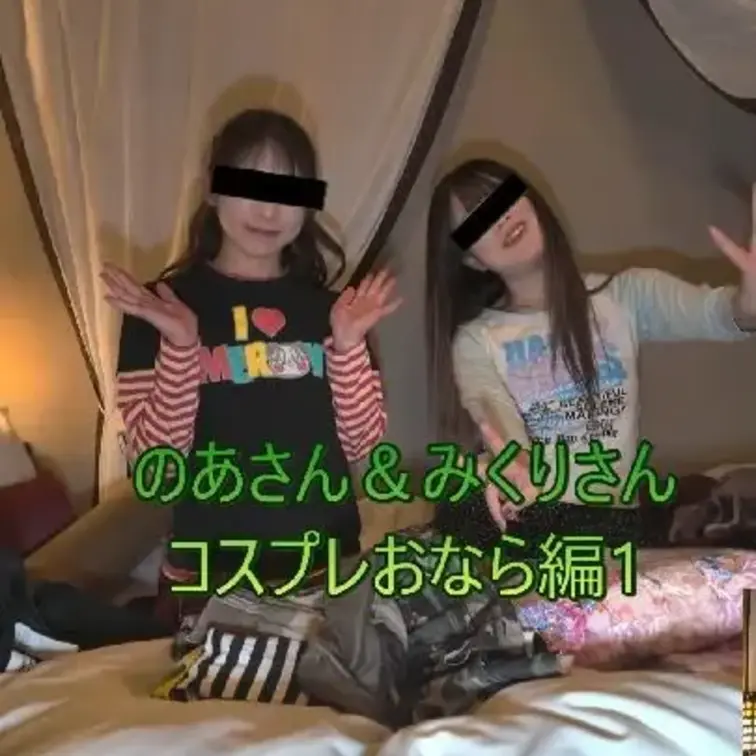 今回からはのあさん、みくりさんに平成◯◯服を着てもらうパートになります！まずは大量に用意したぱんつや服に着替えてもらいま