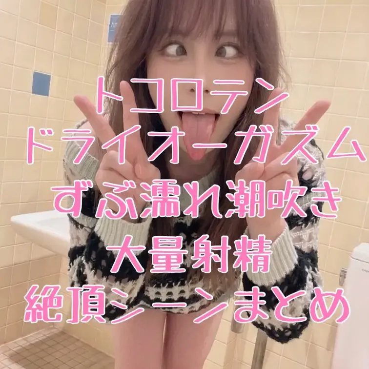 淫乱ならむの色んなイキ狂う姿をまとめました💕
射精あり潮吹きありの抜きどころたくさんのえっちな動画見てくださいね💕 (1/2)