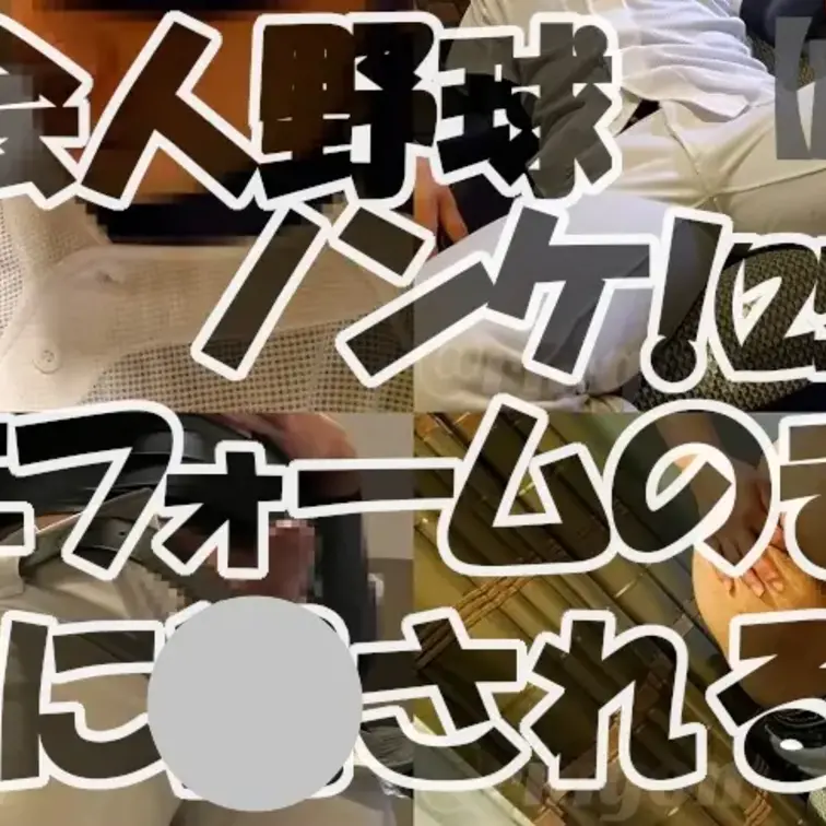 【個人撮影】社会人野球ノンケ！(25)ユニフォームのまま男におかされる！【前編】