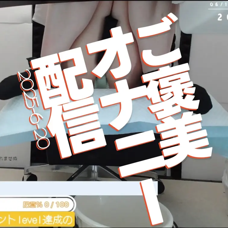2025-6-20
◤ご褒美オナニー配信◢
コメントlevel達成のご褒美配信になります！！
----------